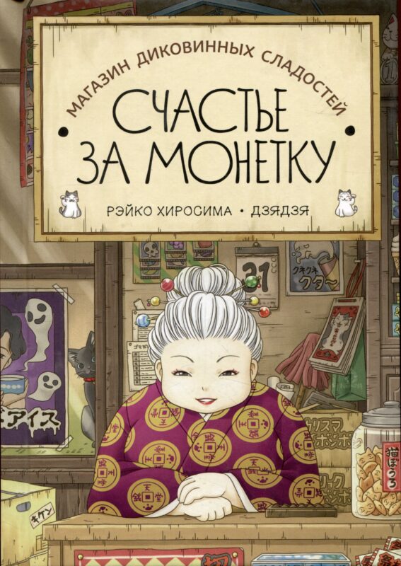 Магазин диковинных сладостей "Счастье за монетку"