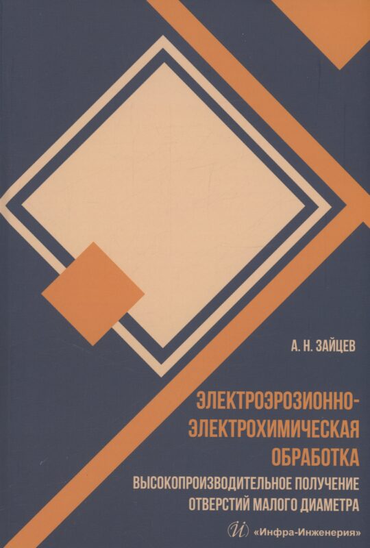 Электроэрозионно-электрохимическая обработка. Высокопроизводительное получение отверстий малого диаметра