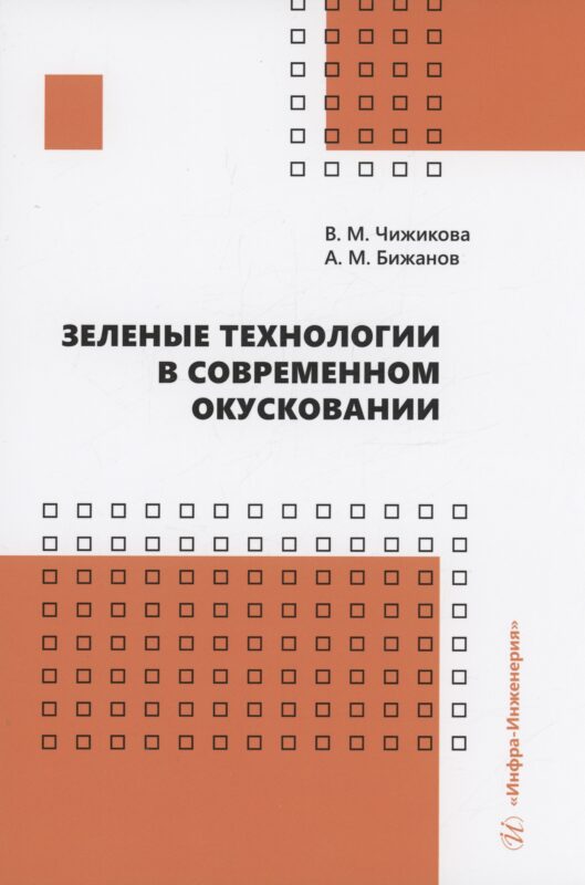Зеленые технологии в современном окусковании