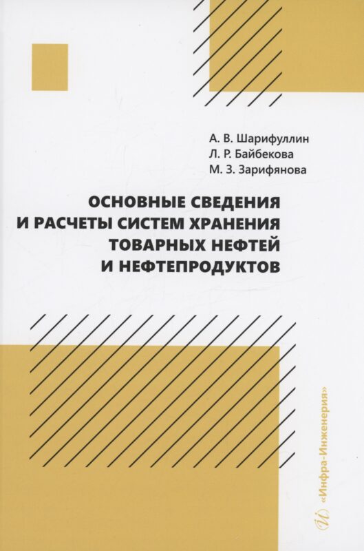 Основные сведения и расчеты систем хранения товарных нефтей и нефтепродуктов