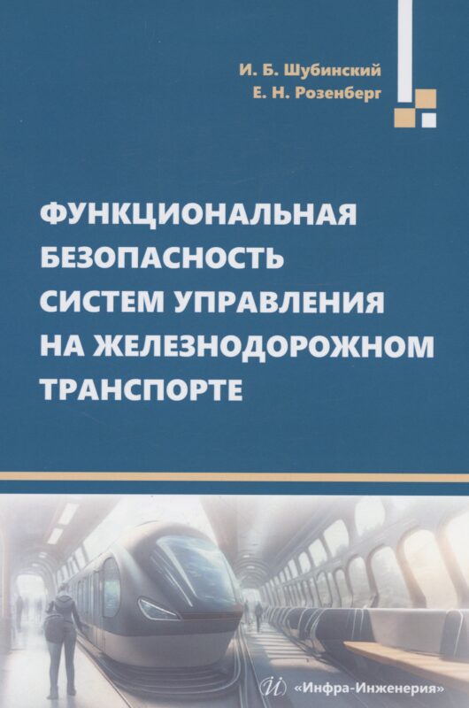 Функциональная безопасность систем управления на железнодорожном транспорте