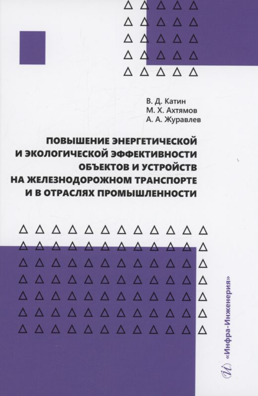Повышение энергетической и экологической эффективности объектов и устройств на железнодорожном транспорте и в отраслях промышленности
