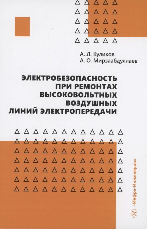 Электробезопасность при ремонтах высоковольтных воздушных линий электропередачи