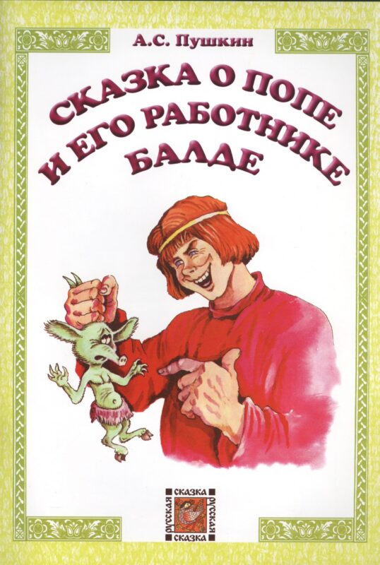 Сказка о попе и его работнике Балде