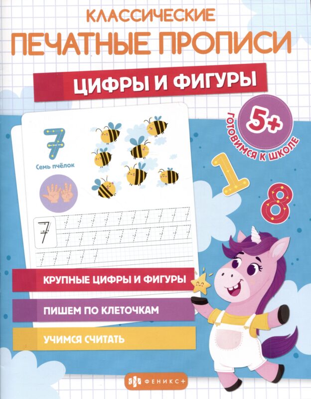Классические печатные прописи "Цифры и фигуры"