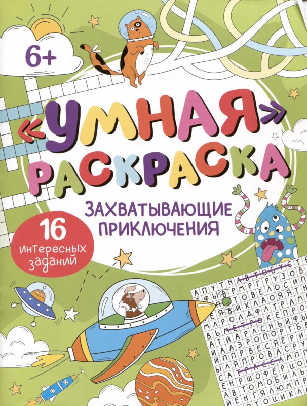 Умная раскраска "Захватывающие приключения". 16 интересных заданий
