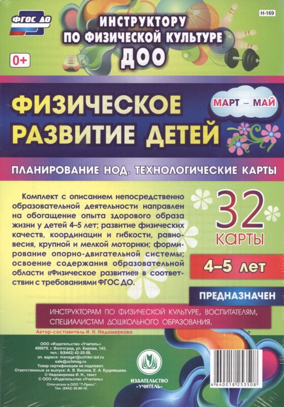 Физическое развитие детей 4-5 лет. Планирование непосредственно образовательной деятельности. 32 технологические карты. Март-май. ФГОС ДО