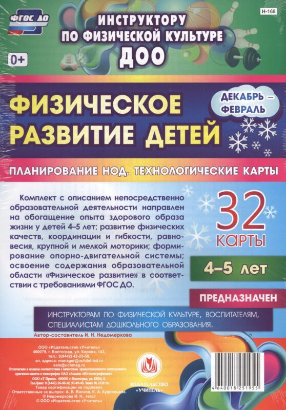 Физическое развитие детей 4-5 лет. Планирование непосредственно образовательной деятельности. 32 технологические карты. Декабрь-февраль. ФГОС ДО