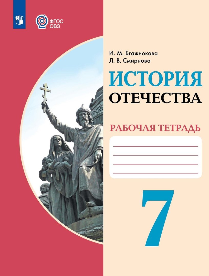 История Отечества. 7 класс. Рабочая тетрадь (для обучающихся с интеллектуальными нарушениями)