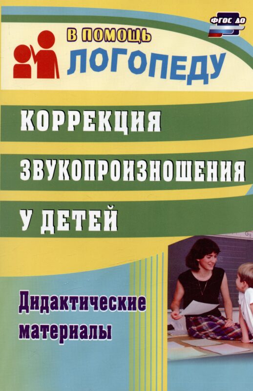 Коррекция звукопроизношения у детей. Дидактические материалы