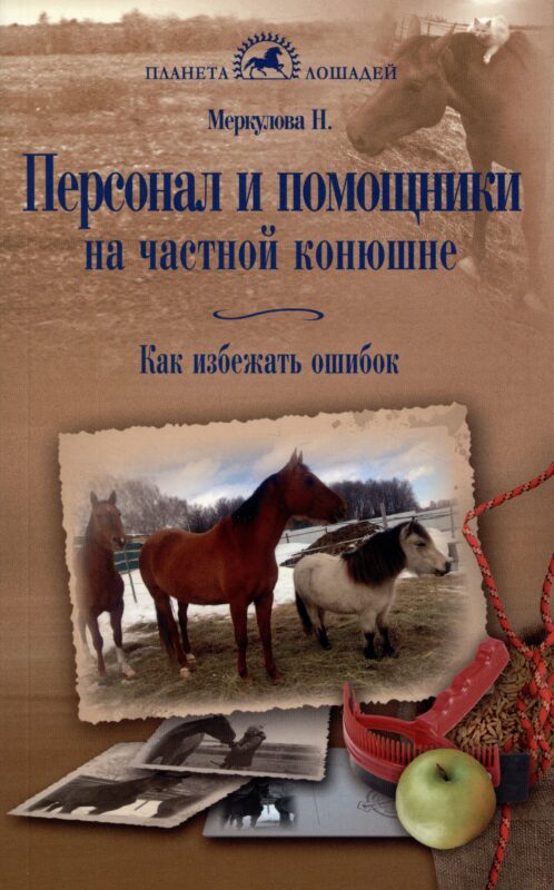 Персонал и помощники на частной конюшне. Как избежать ошибок