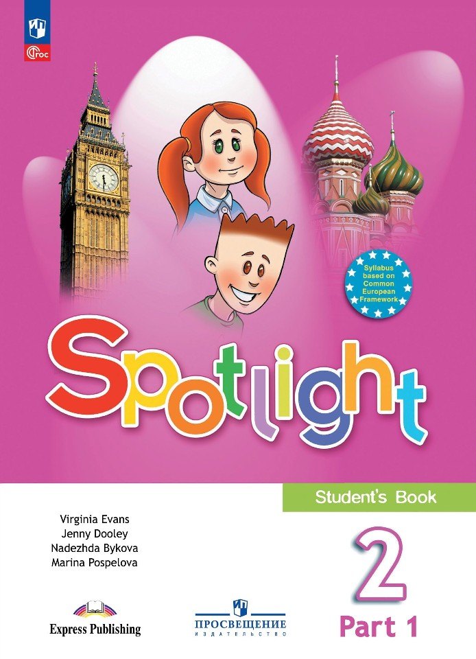 Английский язык. 2 класс. Учебник. В 2-х частях. Часть 1