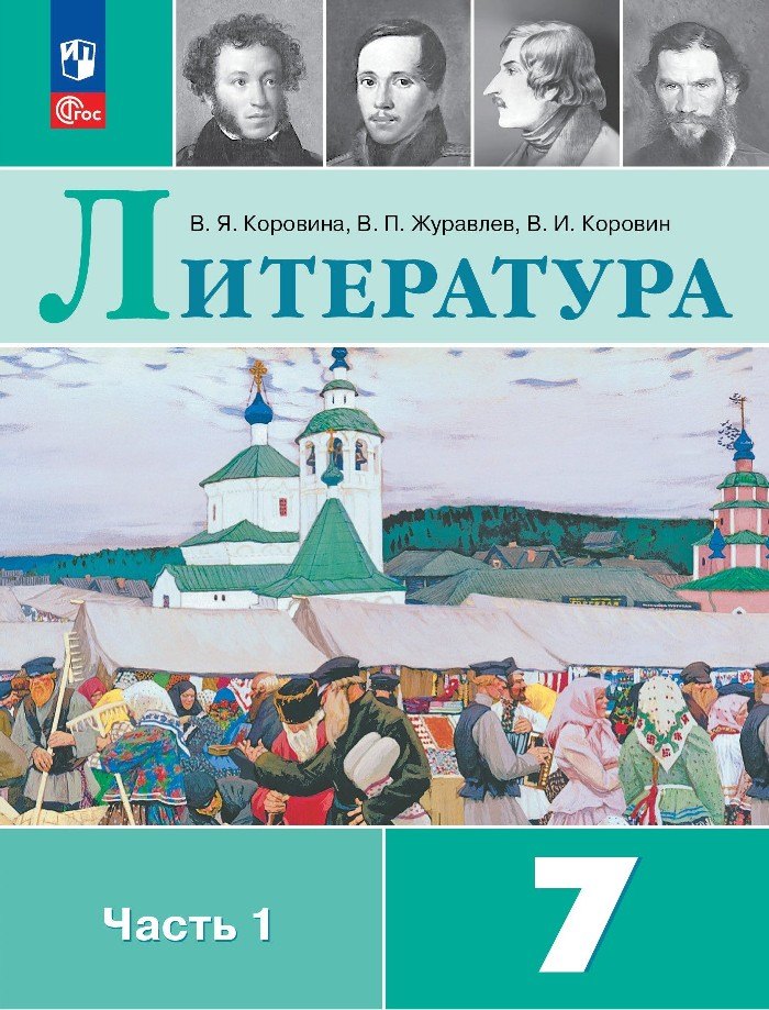 Литература. 7 класс. Учебник. В 2-х частях. Часть 1