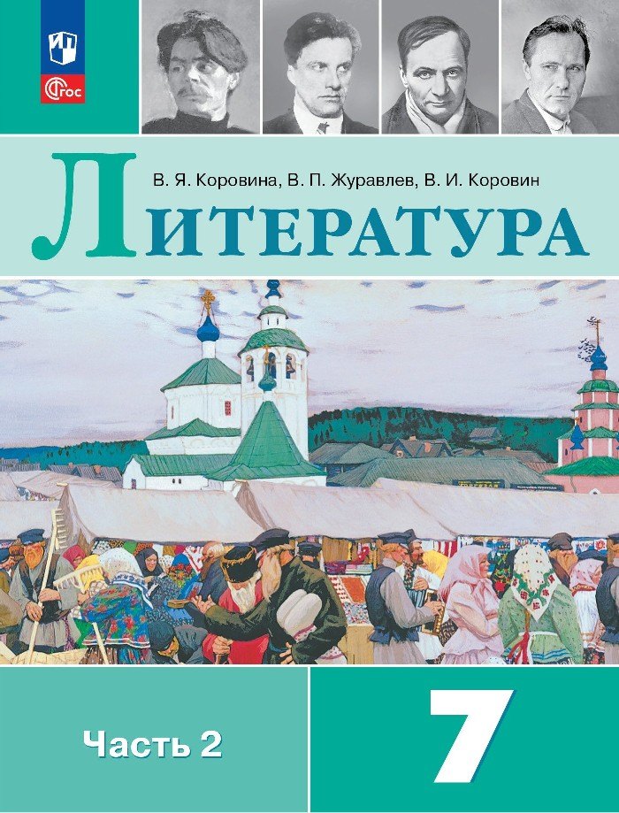 Литература. 7 класс. Учебник. В 2-х частях. Часть 2