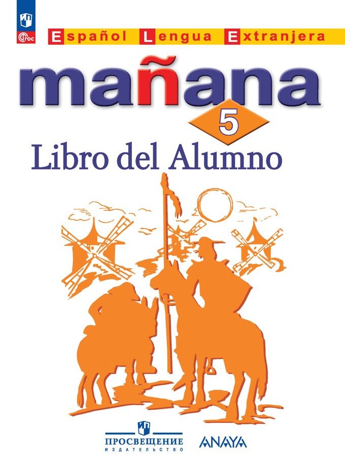 Испанский язык. Второй иностранный язык. 5 класс. Учебник
