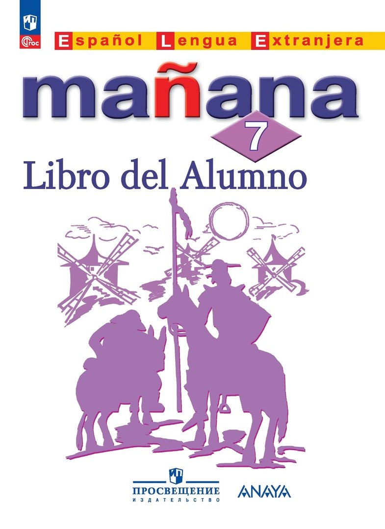 Испанский язык. Второй иностранный язык. 7 класс. Учебник