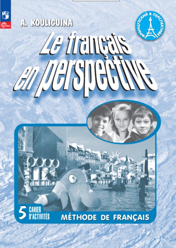Французский язык. 5 класс. Углубленный уровень. Рабочая тетрадь
