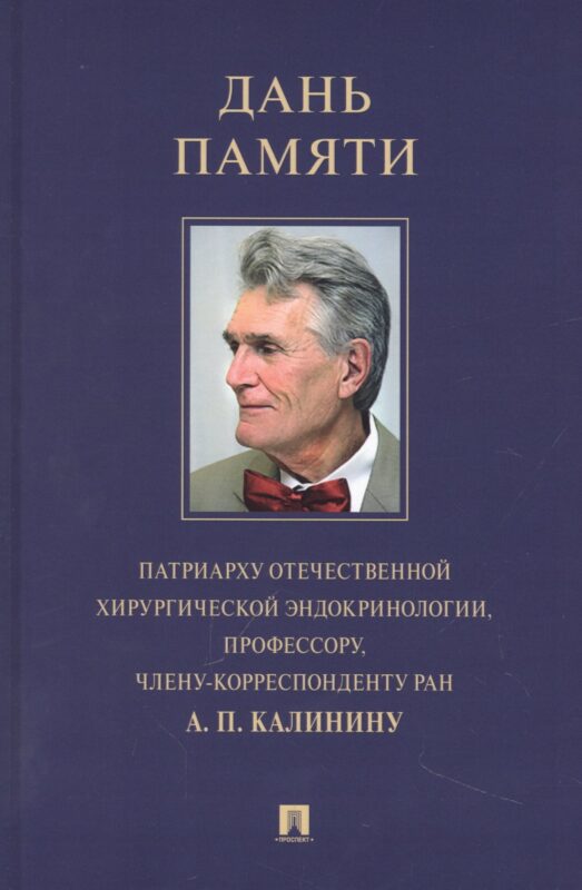 Дань памяти патриарху отечественной хирургической эндокринологии, профессору, члену-корреспонденту РАН А. П. Калинину