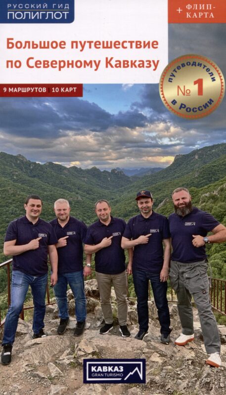Большое путешествие по Северному Кавказу. Путеводитель (+флип-карта)