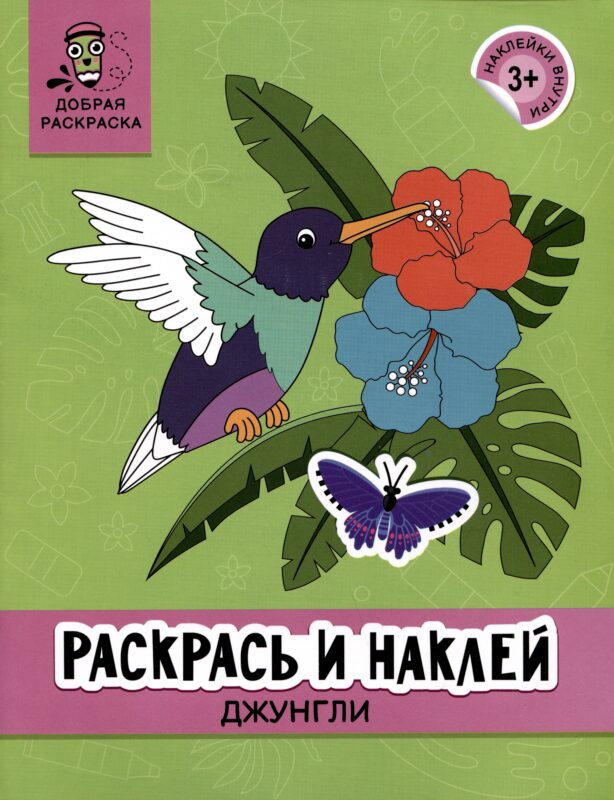 Раскрась и наклей: Джунгли: книжка-раскраска
