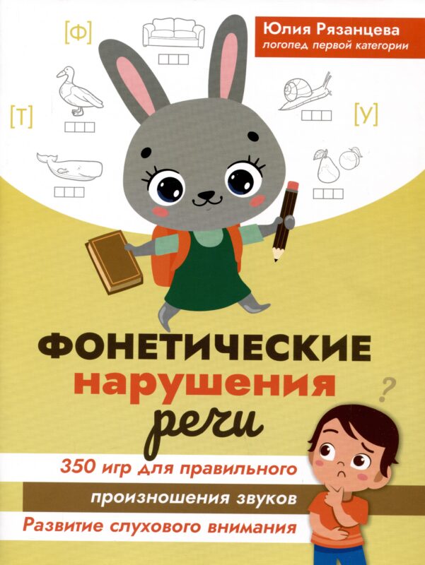 Фонетические нарушения речи: 350 игр для правильного произношения звуков