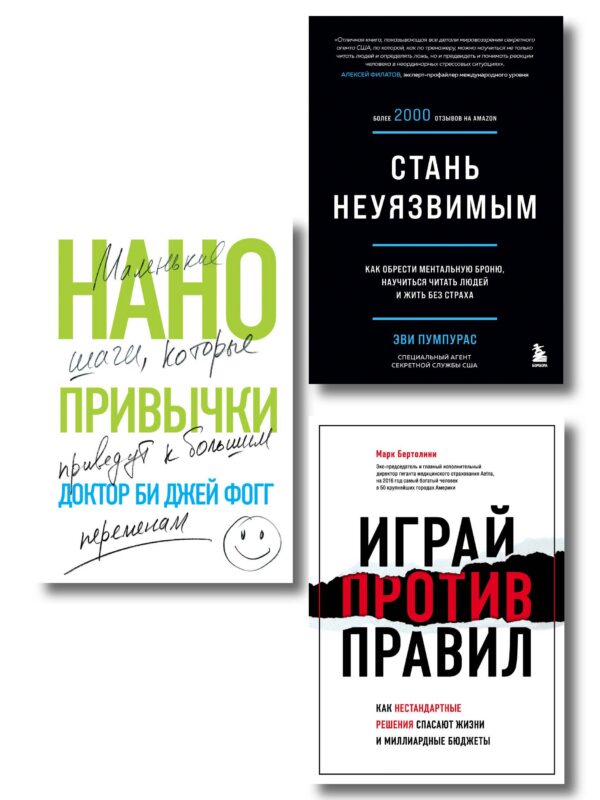 Комплект Мечтай и действуй. Подарок от всего сердца: Стань неуязвимым. Нанопривычки. Играй против правил (3 книги)