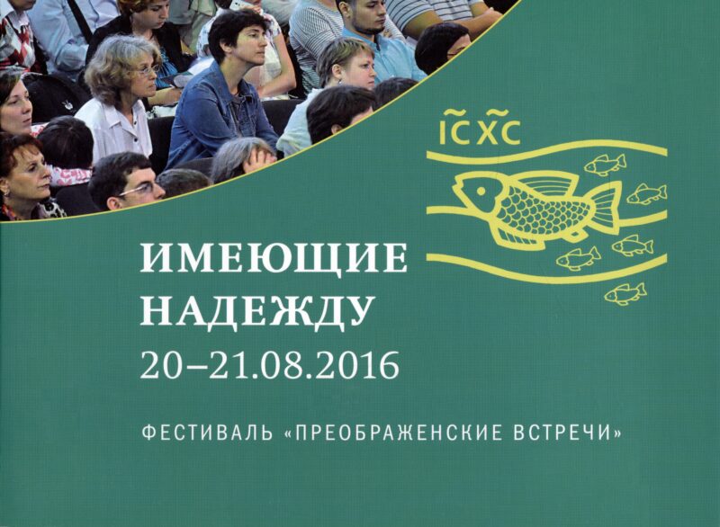Имеющие надежду 20-21.08.2016. Фестиваль "Преображенские встречи"