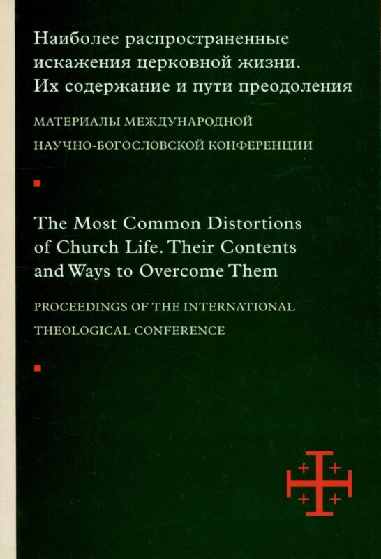 Наиболее распространенные искажения церковной жизни : Их содержание и пути преодоления : Материалы международной научно-богословской конференции (Москва, 5–6 июня 2015 г.).