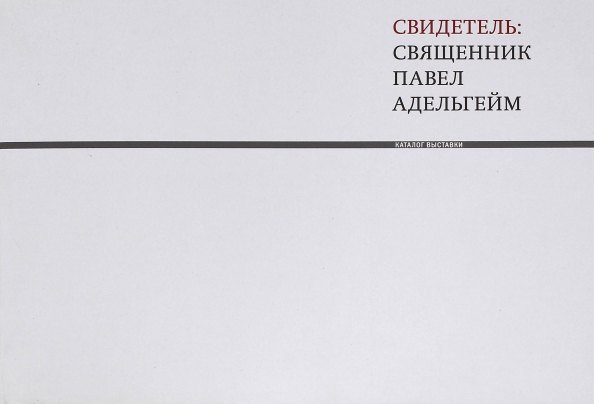 Свидетель: священник Павел Адельгейм. Каталог выставки