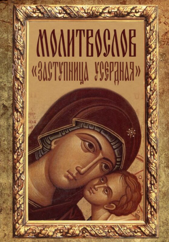 Молитвослов "Заступница Усердная"