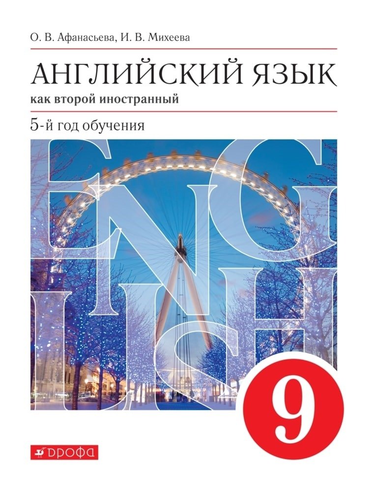 Английский язык как второй иностранный. 9 класс. 5-й год обучения. Учебник