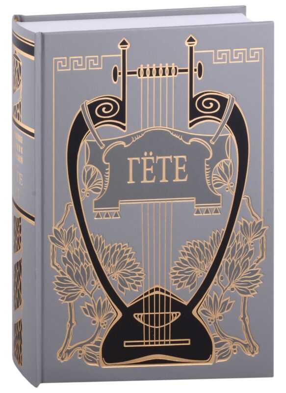 Иоганн Вольфганг Гете. Собрание сочинений. Том третий. Путешествие в Италию. Путешествие вдоль Рейна, Майна и Неккара...