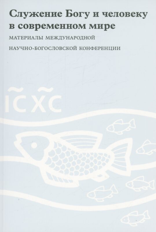 Служение Богу и человеку в современном мире