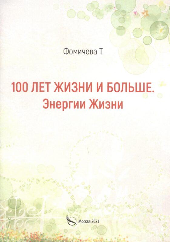 100 лет жизни и больше. Энергии жизни