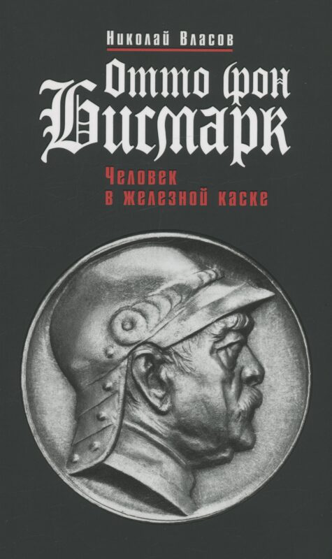 Отто фон Бисмарк: Человек в железной каске