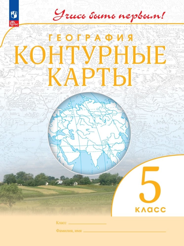 География. 5 класс. Контурные карты