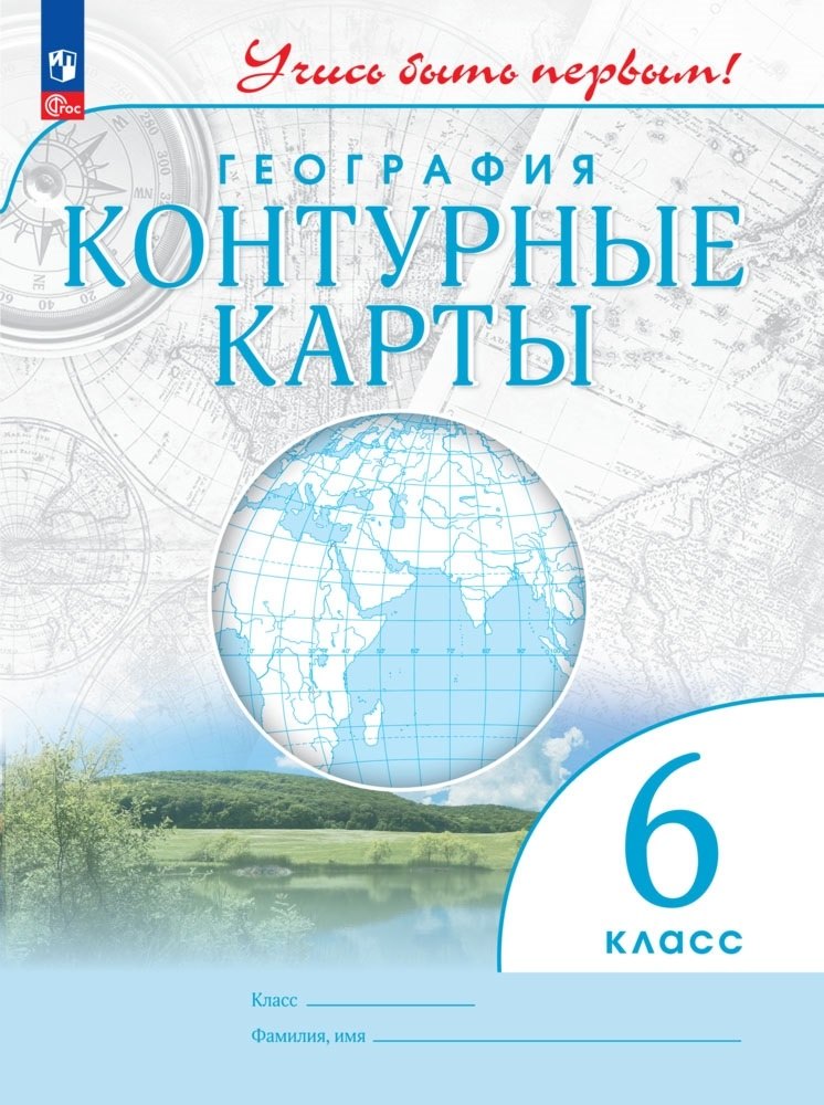 География. Контурные карты. 6 класс