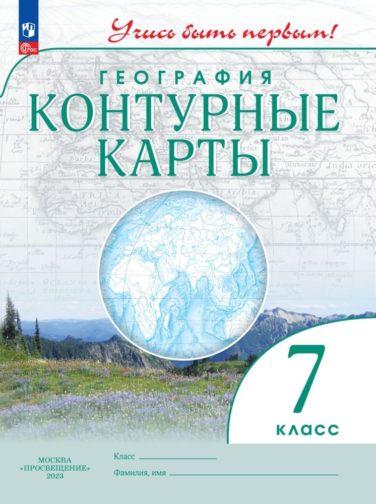 География. Контурные карты. 7 класс