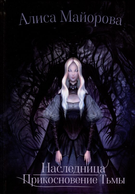 Наследница. Прикосновение Тьмы