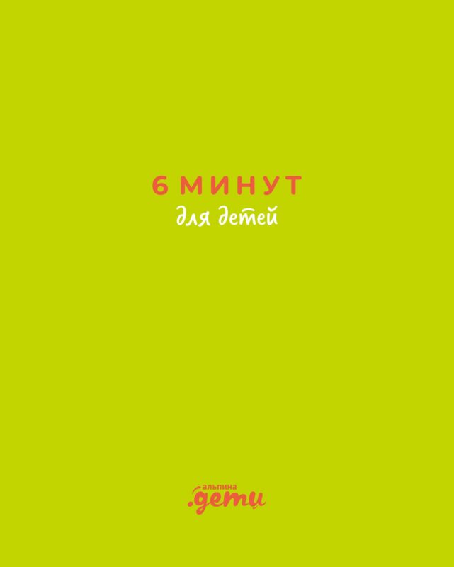 6 минут для детей: Первый мотивационный ежедневник ребенка (с зеленой обложкой)