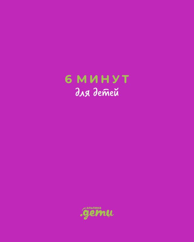 6 минут для детей: Первый мотивационный ежедневник ребенка (с фиолетовой обложкой)