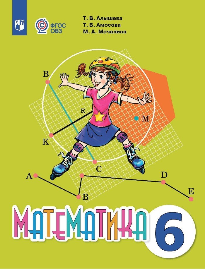 Математика. 6 класс. Учебник (для обучающихся с интеллектуальными нарушениями).
