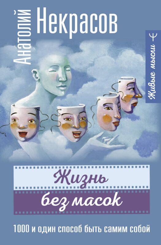 Жизнь без масок. 1000 и один способ быть самим собой