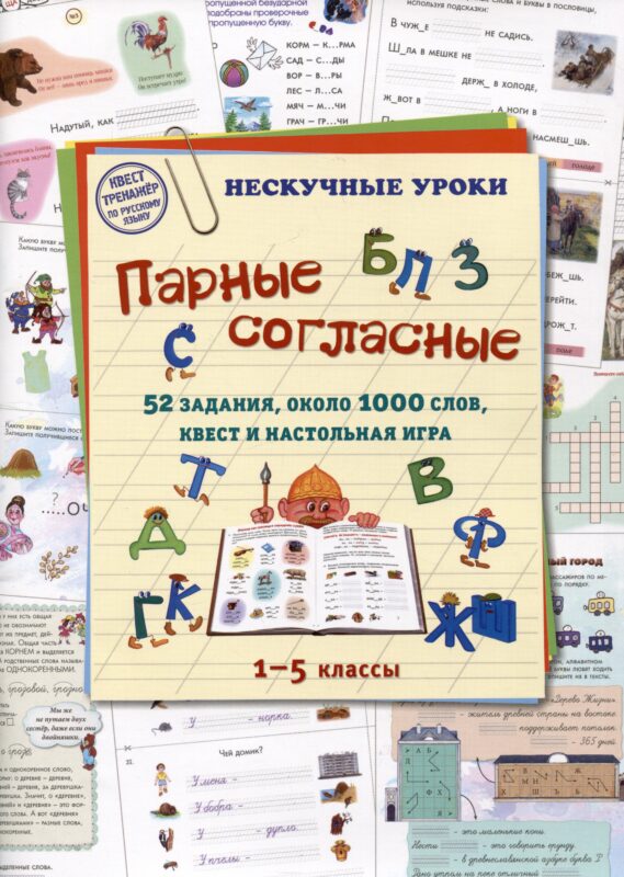 Парные согласные. 52 задания, около 1000 слов, квест и настольная игра. 1–5 классы