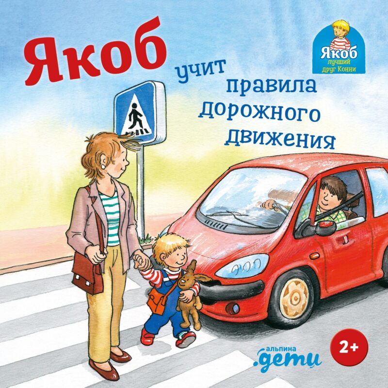 Якоб учит правила дорожного движения