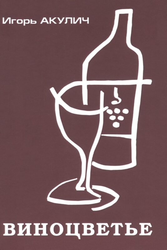 Виноцветье