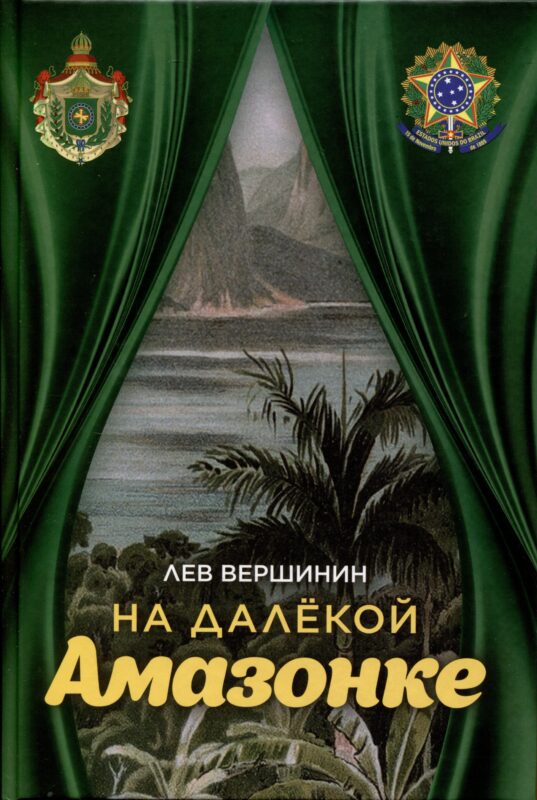 На далёкой Амазонке