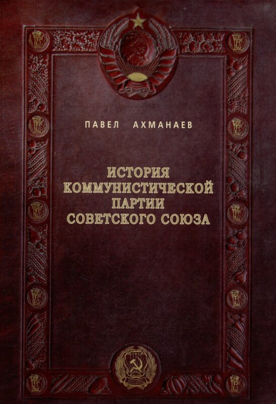 История Коммунистической партии Советского Союза: иллюстрированные очерки
