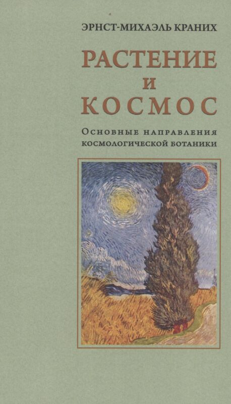 Растение и Космос: основные направления космологической ботаники