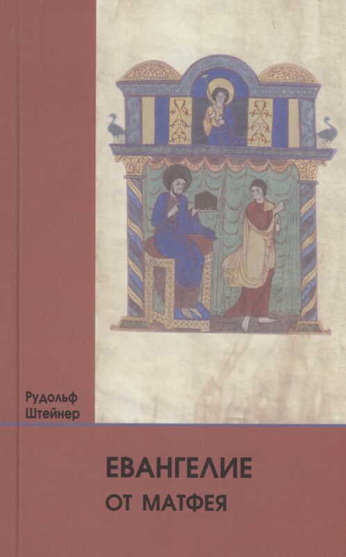 Евангелие от Матфея: 12 лекций, прочитанных в Берне между 1 и 12 сентября 1910 г.